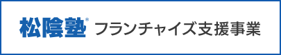 松陰塾フランチャイズ支援事業