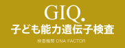 GIQ.子ども能力遺伝子検査