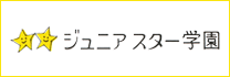 ジュニアスター学園