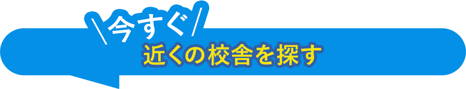 今すぐ近くの校舎を探す