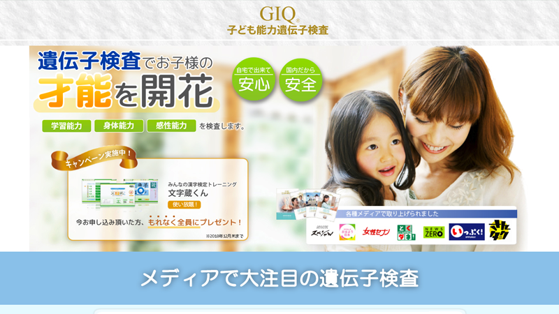 GIQ 子ども能力遺伝子検査