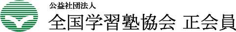 全国学習塾協会