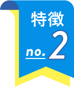 特徴2