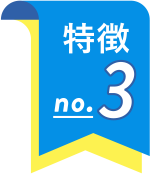 特徴3