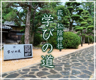 萩・松陰神社　学びの道