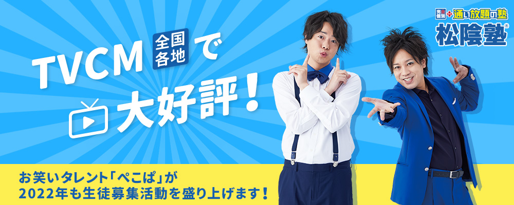 TVCM全国各地放送中!タレントお笑い芸人「ぺこぱ」が2022年も生徒募集活動を盛り上げます!