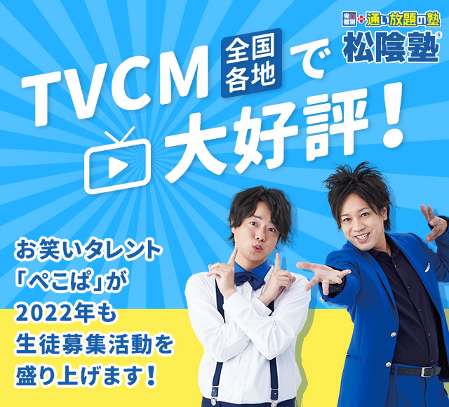 TVCM全国各地放送中!タレントお笑い芸人「ぺこぱ」が2022年も生徒募集活動を盛り上げます!