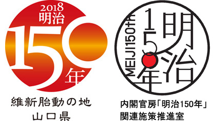 明治胎動の地150年 内閣官房「明治150年」関連施策推進室