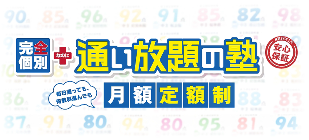 完全個別なのに通い放題の塾