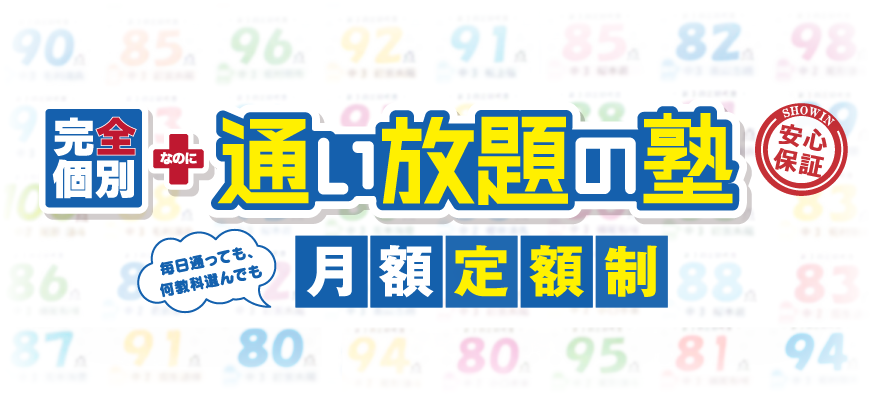 完全個別なのに通い放題の塾