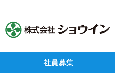 社員募集