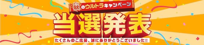 秋のウルトラキャンペーン