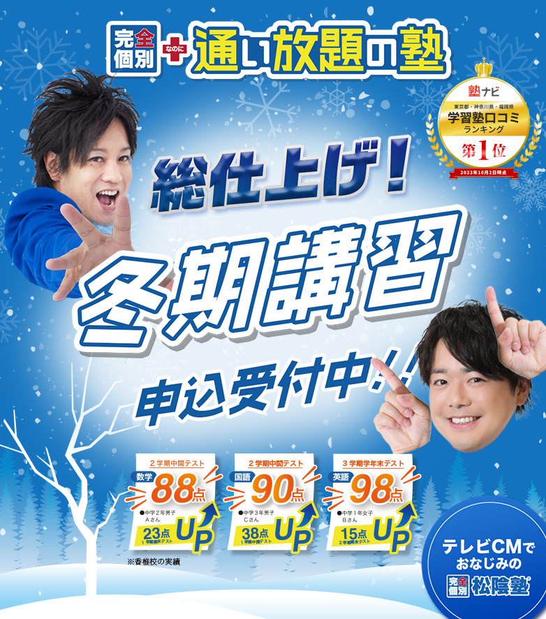 総仕上げ！冬期講習申込受付中！