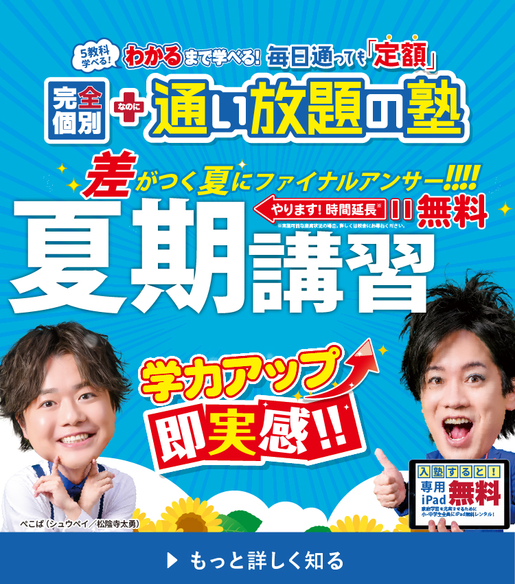 夏期講習