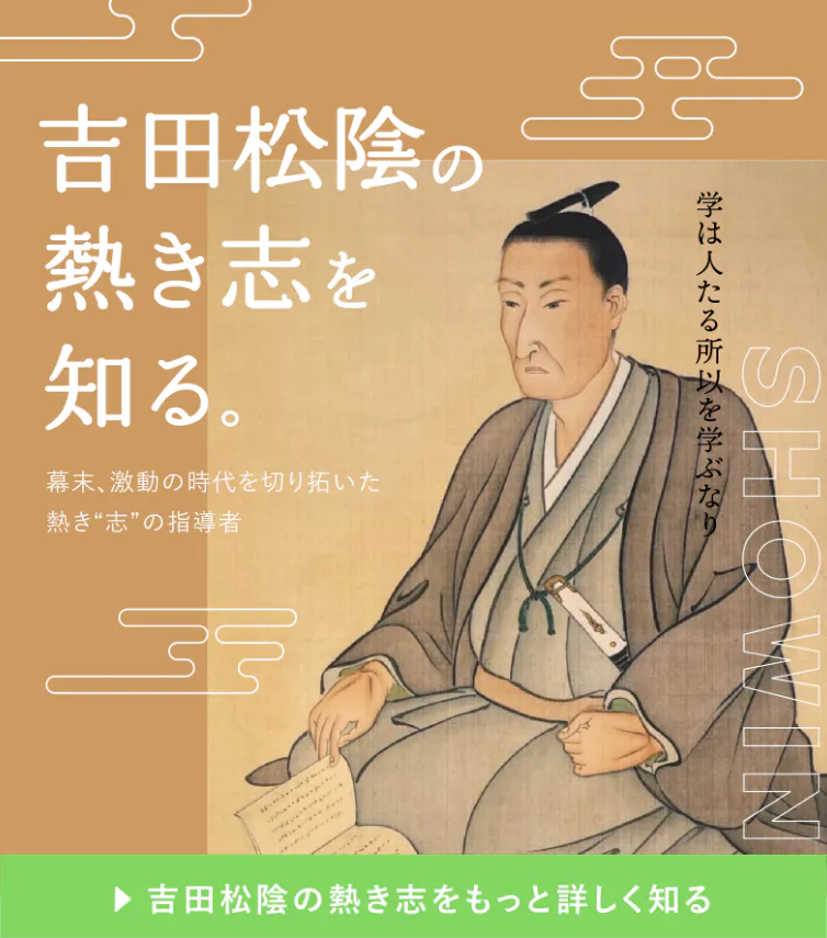 吉田松陰の熱き志を知る
