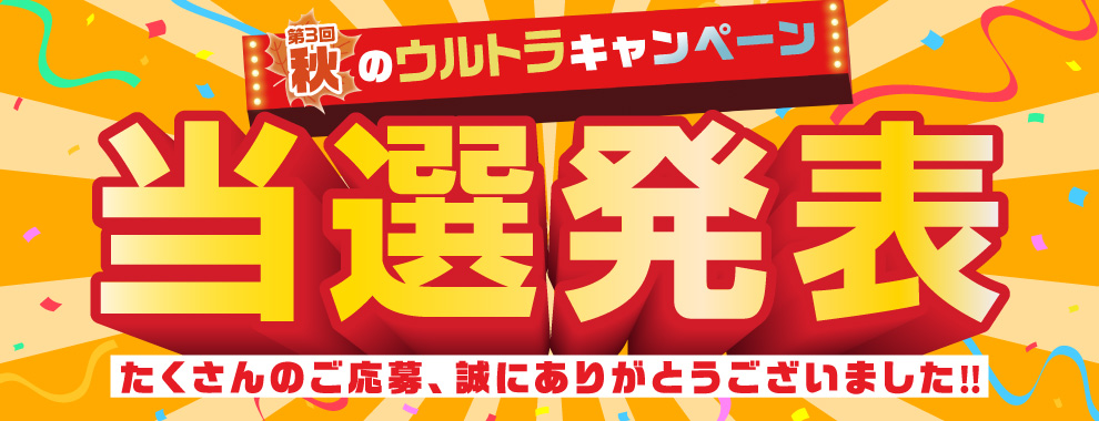 秋のウルトラキャンペーン