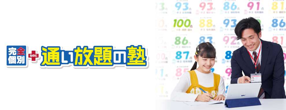 完全個別プラス通い放題の塾 松陰塾
