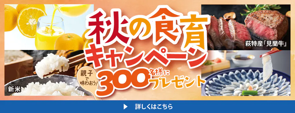 秋の食育キャンペーン