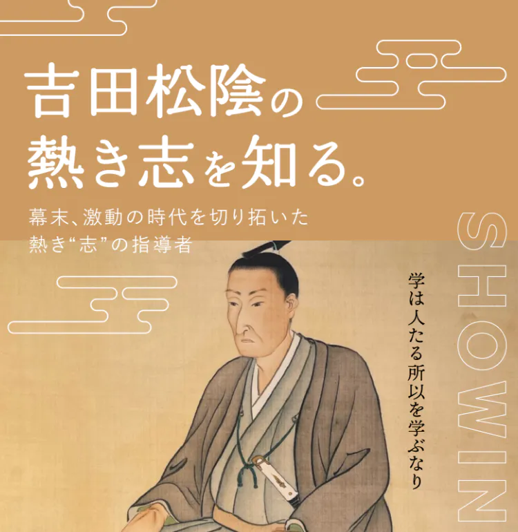 吉田松陰の熱き志を知る