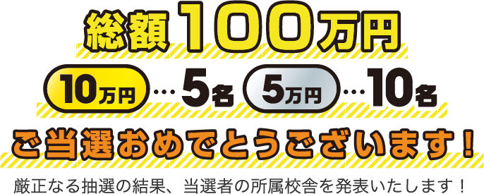 総額100万円ご当選おめでとうございます！