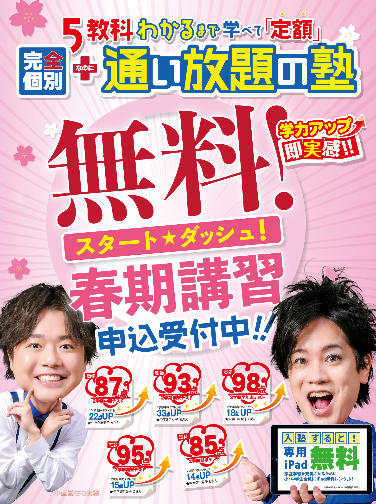 総仕上げ！春期講習申込受付中！