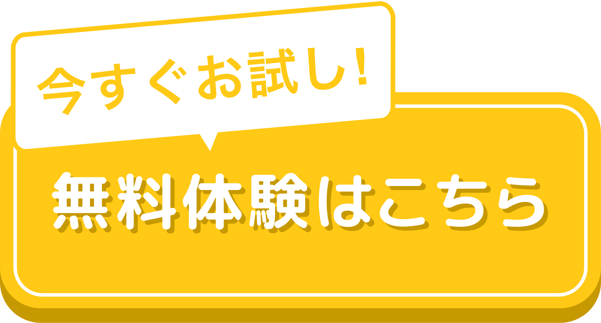無料体験はこちら