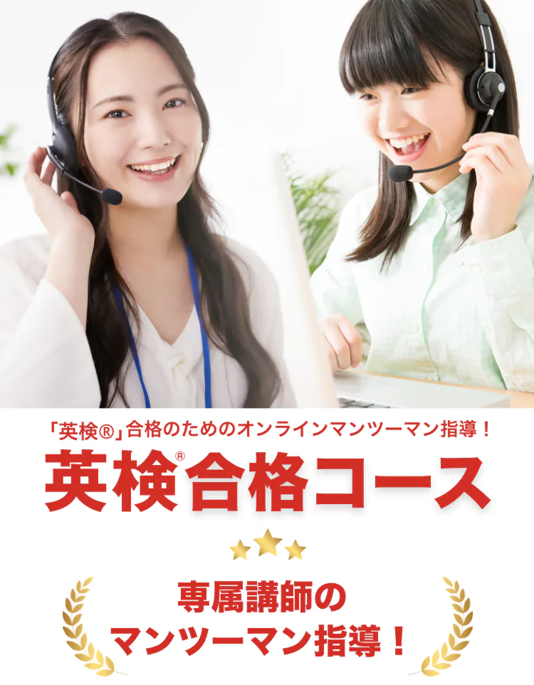 英検®合格コース