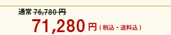 71,280円（税込・送料込）