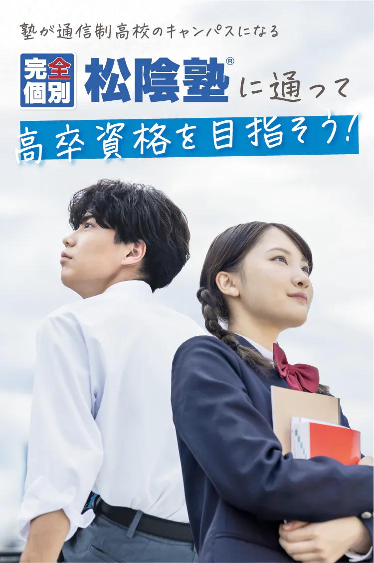 松陰塾®に通って高卒資格を目指そう！