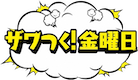 ザワつく！金曜日