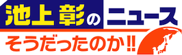 池上彰のニュース そうだったのか!!