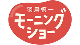 羽鳥慎一のモーニングショー