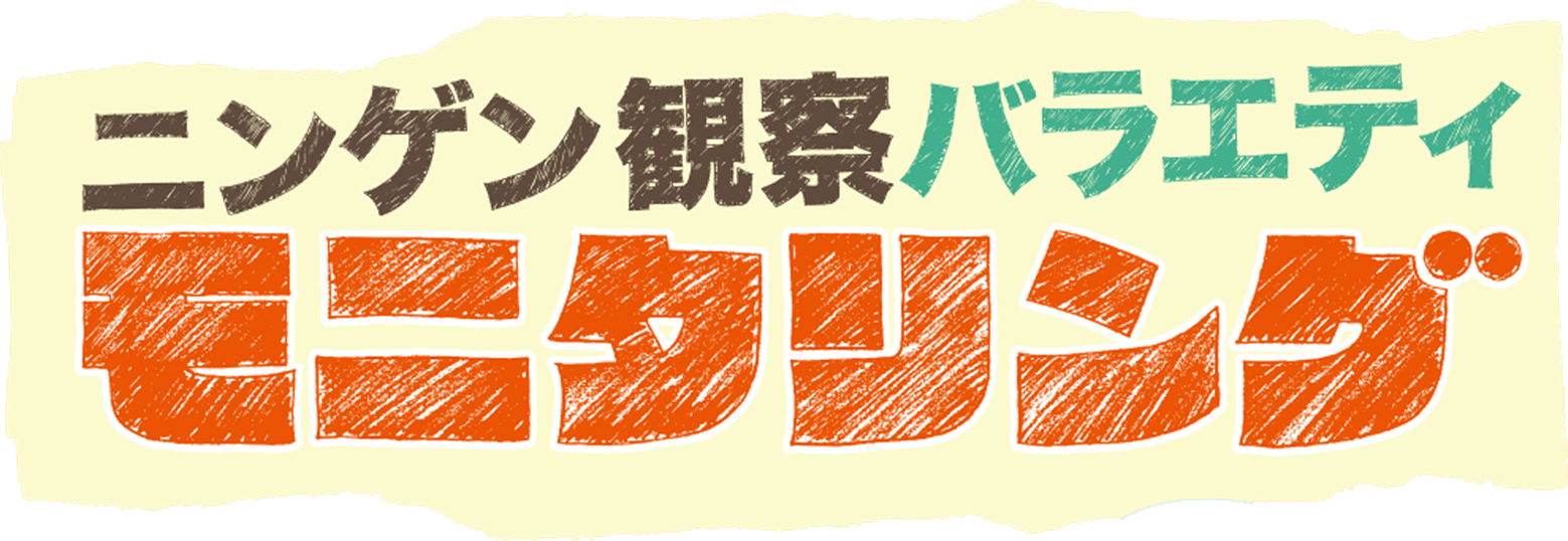 ニンゲン観察バラエティモニタリング