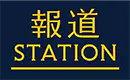 報道STATION