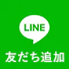 LINE友だち追加