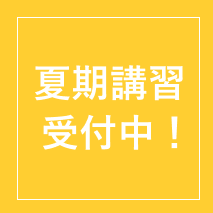 夏期講習