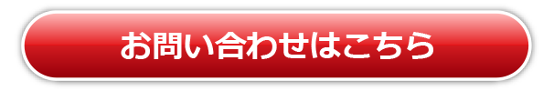 お問い合わせはこちら