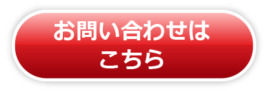 お問い合わせはこちら