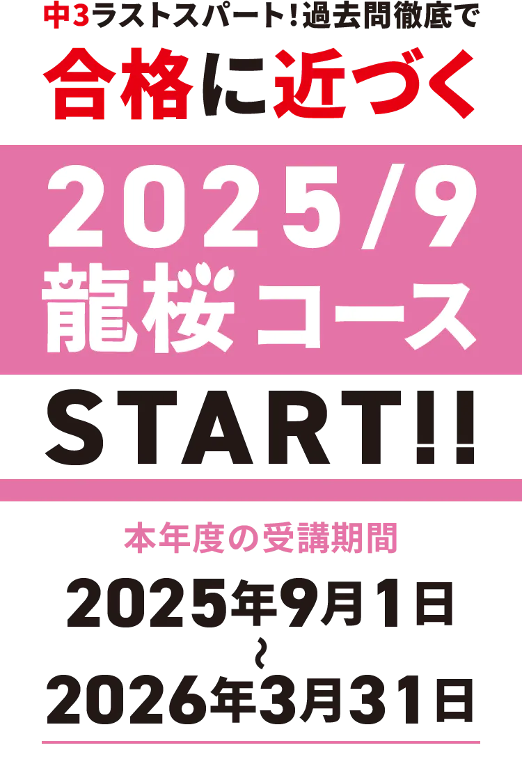 中3ラストスパート！過去問徹底で合格に近づく龍桜（りゅうおう）コースSTART! 本年度の受講期間：0225年9月1日（月）〜2026年3月31日（火）まで