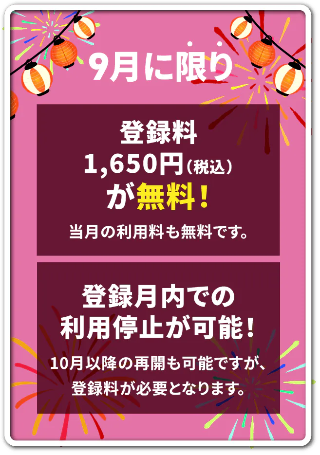 2025年9月に限り「登録料1,650円（税込）が無料！ ※当月の利用料も無料です。」「登録月内での利用停止が可能！ ※利用停止後、2025年10月以降の再開も可能ですが、登録料が必要となります。」