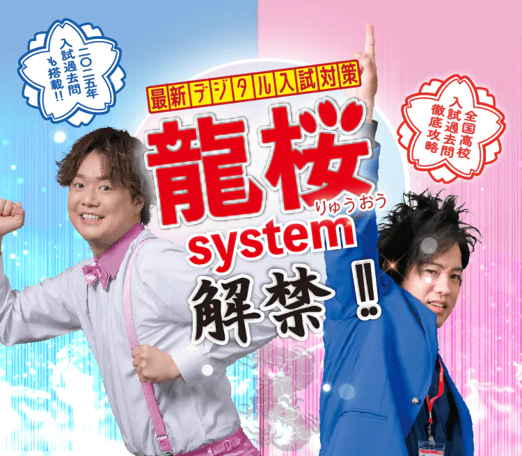 最新デジタル入試対策「龍桜system（りゅうおうシステム）」解禁！！ 全国高校入試過去問徹底攻略・2025年入試過去問も搭載！