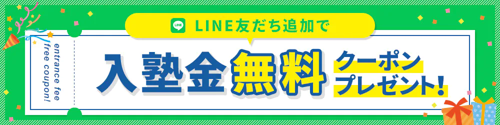 LINEお友だち追加で入塾金無料クーポンプレゼント