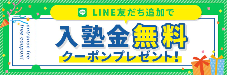 LINEお友だち追加で入塾金無料クーポンプレゼント