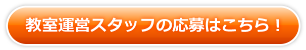 教室運営スタッフの応募はこちら！