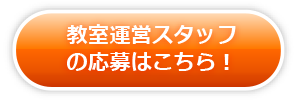 教室運営スタッフの応募はこちら！