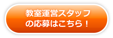 教室運営スタッフの応募はこちら！