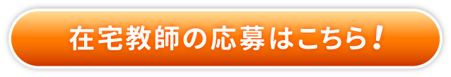 在宅教師の応募はこちら！