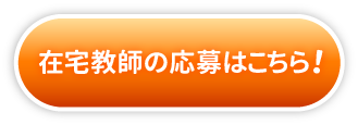 在宅教師の応募はこちら！